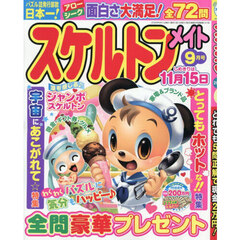 スケルトンメイト　2026年9月号