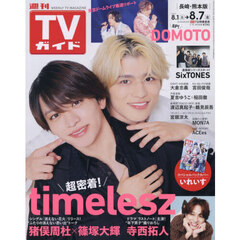 週刊ＴＶガイド（長崎・熊本版）　2026年8月7日号