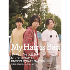 音楽と人　2026年9月号
