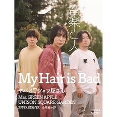 音楽と人　2026年9月号