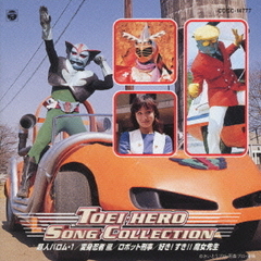 東映ヒーローソングコレクション