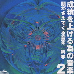 メディテーション（瞑想）・ミュージック／成績を上げる為の音楽2