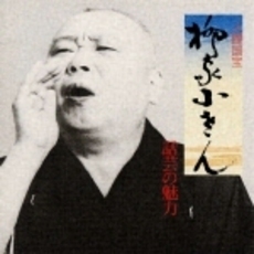 話芸の魅力〈1〉～人間国宝　柳家小さん