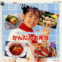 「NHKひとりでできるもん！」舞おねえちゃんと作ろう〈かんたんお弁当〉