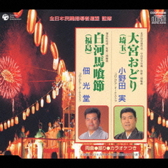 大宮おどり（埼玉）／白河馬喰節（福島）