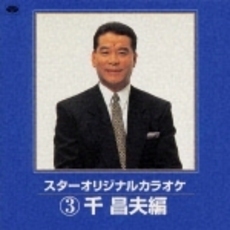 スターオリジナルカラオケ3～千昌夫編