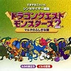 シンセサイザー組曲　「ドラゴンクエストモンスターズ2」　＋オリジナル・ゲームミュージック