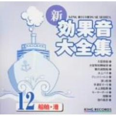 新・効果音大全集12　船舶・港