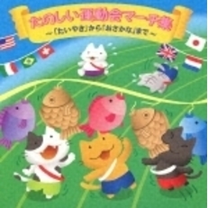 たのしい運動会マーチ集～「たいやき」から「おさかな」まで～