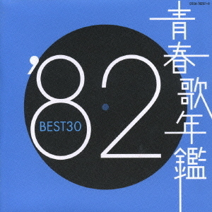 青春歌年鑑　’82　BEST30