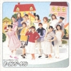 モーニング娘。のミュージカル　モーニング・タウン　オリジナル・キャスト盤