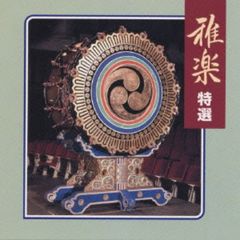 雅楽特選〈New　Best　One〉