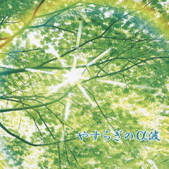 キング・ベスト・セレクト・ライブラリー2005　やすらぎα波