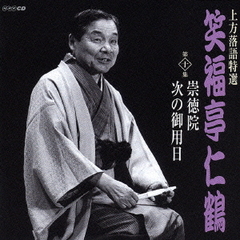 上方落語特選　笑福亭仁鶴　第十集　崇徳院／次の御用日
