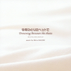 「今夜ひとりのベッドで」オリジナル・サウンドトラック