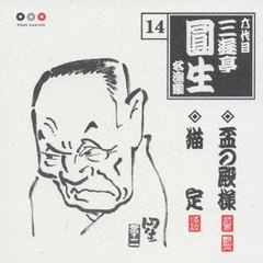 六代目三遊亭圓生　名演集14．盃の殿様／猫定