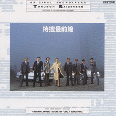 特捜最前線　オリジナル・サウンドトラック