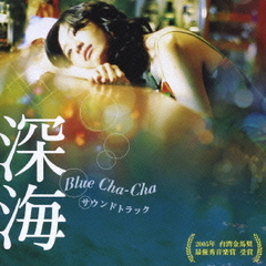 映画『深海　Blue　Cha－Cha』サウンドトラック