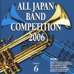 全日本吹奏楽コンクール 2006 ＜高等学校編 I＞