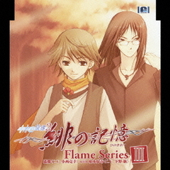 水の旋律2～緋の記憶～キャラクターソング　Flame　SeriesⅢ　遮那　with　柏木好春