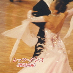 キング・ベスト・セレクト・ライブラリー2007　レッツ・ダンス（歌謡曲編）