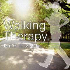 Walking Therapy セロトニン活性