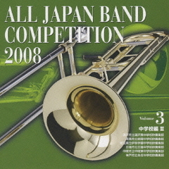全日本吹奏楽コンクール 2008 Vol.3 ＜中学校編 III＞