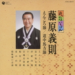 民謡いちばん　藤原義則