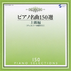 ピアノ名曲150選　上級編