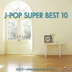 オルゴールRecollectセレクション　J－POP　SUPER　BEST　10