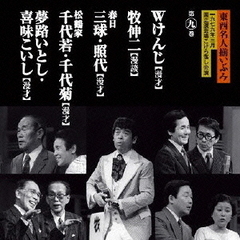 東西名人揃いぶみ第九巻　Wけんじ／牧伸ニ／三球・照代／松鶴家千代若・千代菊／夢路いとし・喜味こいし