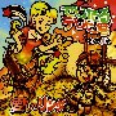 でじたるテレビ君　／　愛しのリンダ