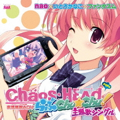 PSPソフト「CHAOS HEAD　らぶChu☆Chu！」主題歌