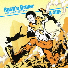 Rush’n　Driver?キセキを起こせ?