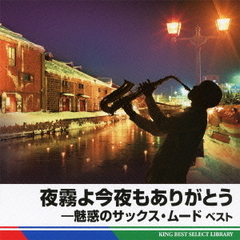 夜霧よ今夜もありがとう－魅惑のサックス・ムード　ベスト　キング・ベスト・セレクト・ライブラリー2011