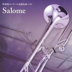 「サロメ」編～吹奏楽コンクール名曲名演ベスト
