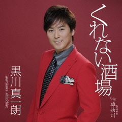 くれない酒場／雄物川（おものがわ）