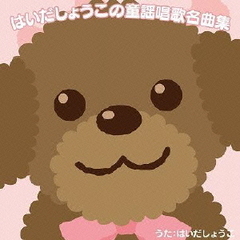 【ザ・プレミアムベスト】はいだしょうこの童謡唱歌名曲集
