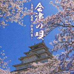 会津の唄（白虎隊／花嵐～新島八重～）