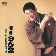 柳家さん喬　名演集8　三枚起請／百川