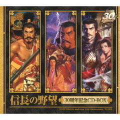 信長の野望　30周年記念CD－BOX