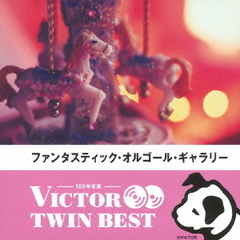 【VICTOR TWIN BEST】ファンタスティック・オルゴール・ギャラリー