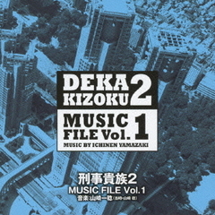 刑事貴族2　MUSIC　FILE　Vol．1