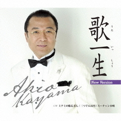 歌一生（ニューバージョン）