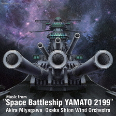 「宇宙戦艦ヤマト　2199」からの音楽