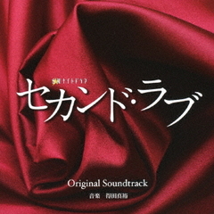 テレビ朝日系　金曜ナイトドラマ　セカンド・ラブ　Original　Soundtrack