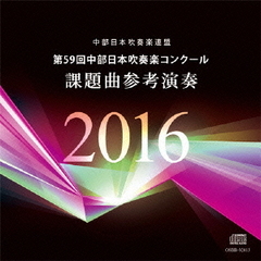 第59回中部日本吹奏楽コンクール　課題曲参考演奏