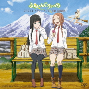 アニメ ふらいんぐうぃっち オリジナル・サウンドトラック 通販