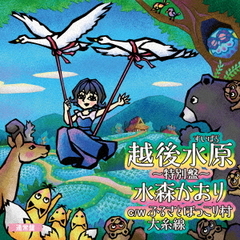 越後水原～特別盤～