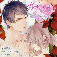 ドラマCD　かれピロ　大好きな彼とHして腕まくらでピロートークされちゃうシリーズ　年下彼氏とクリスマスに□編